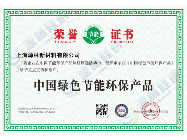 中國綠色節能環保產品榮譽證書